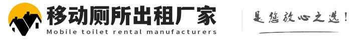 瑞安移动厕所出租厂家